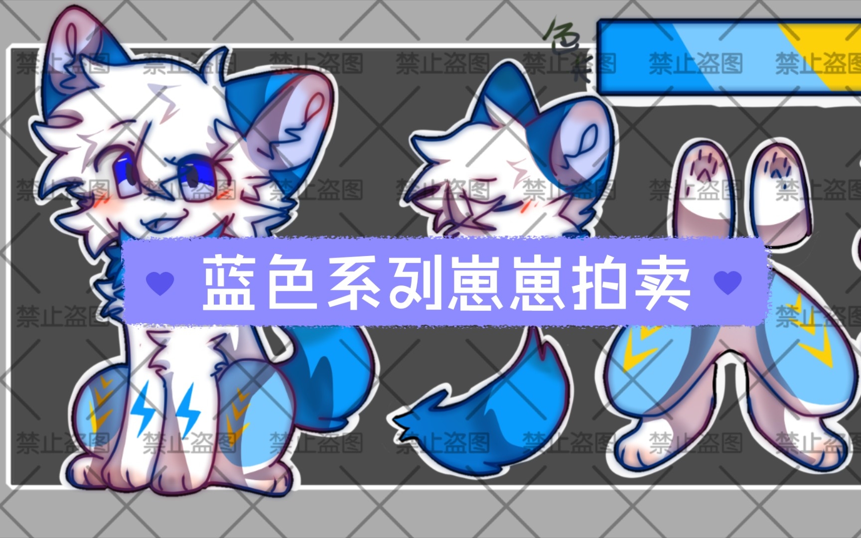 蓝色系列兽设拍卖(已截 仅展示)_哔哩哔哩_bilibili
