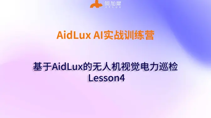 AidLux AI实战训练营之 基于AidLux的无人机视觉电力巡检 Lesson4