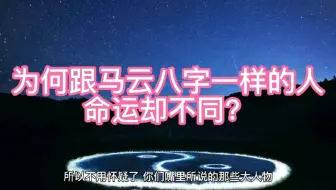 八字命理 相同八字不同命 哔哩哔哩 Bilibili