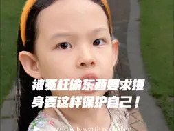 Download Video: 孩子被冤枉偷东西要求搜身，一定要教孩子这样保护自己！#家长必读 #防范意识 #安全教育