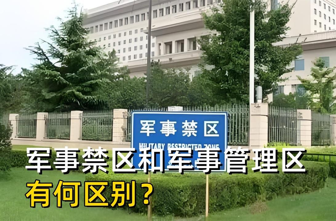 军事禁区和军事管理区有何区别?如果擅闯会怎样?哔哩哔哩bilibili