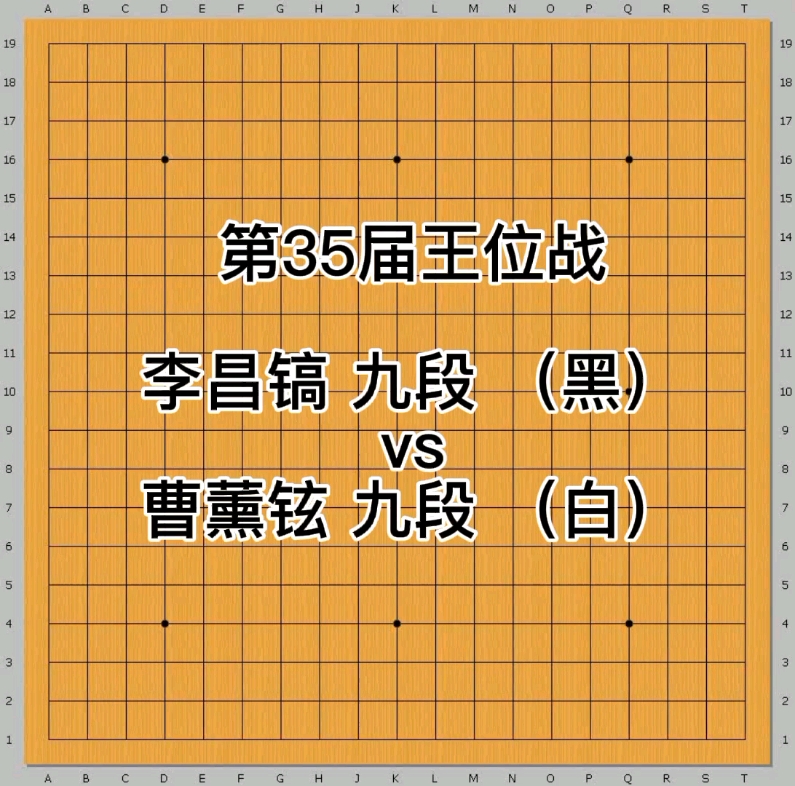 围棋经典棋谱欣赏最快对局系列(李昌镐vs曹薰铉)