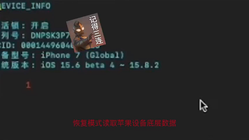恢复模式读取苹果设备底层数据,例如:激活锁、网络锁、系统版本等哔哩哔哩bilibili