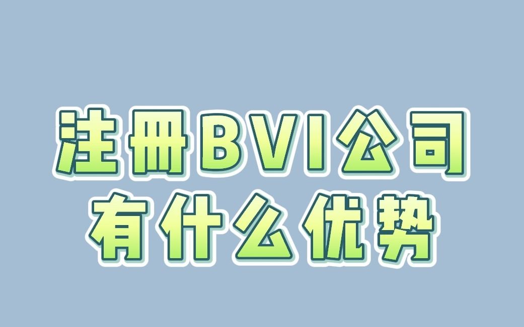 注册BVI公司有什么优势哔哩哔哩bilibili