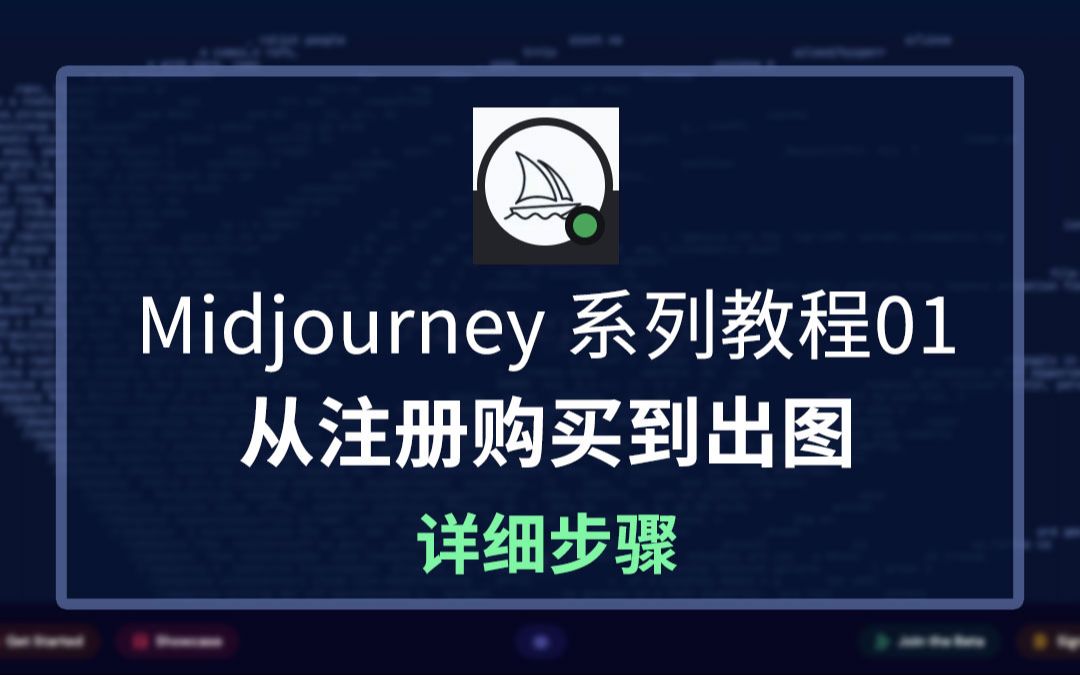 【AI绘图】Midjourney 系列教程01,Midjourney从注册购买到出图,Midjourney参考图加关键字使用方法哔哩哔哩bilibili