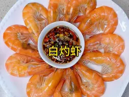 白灼虾，几分钟就能够搞定的白灼虾做法，QQ弹弹的虾肉，简直让人太爱了。