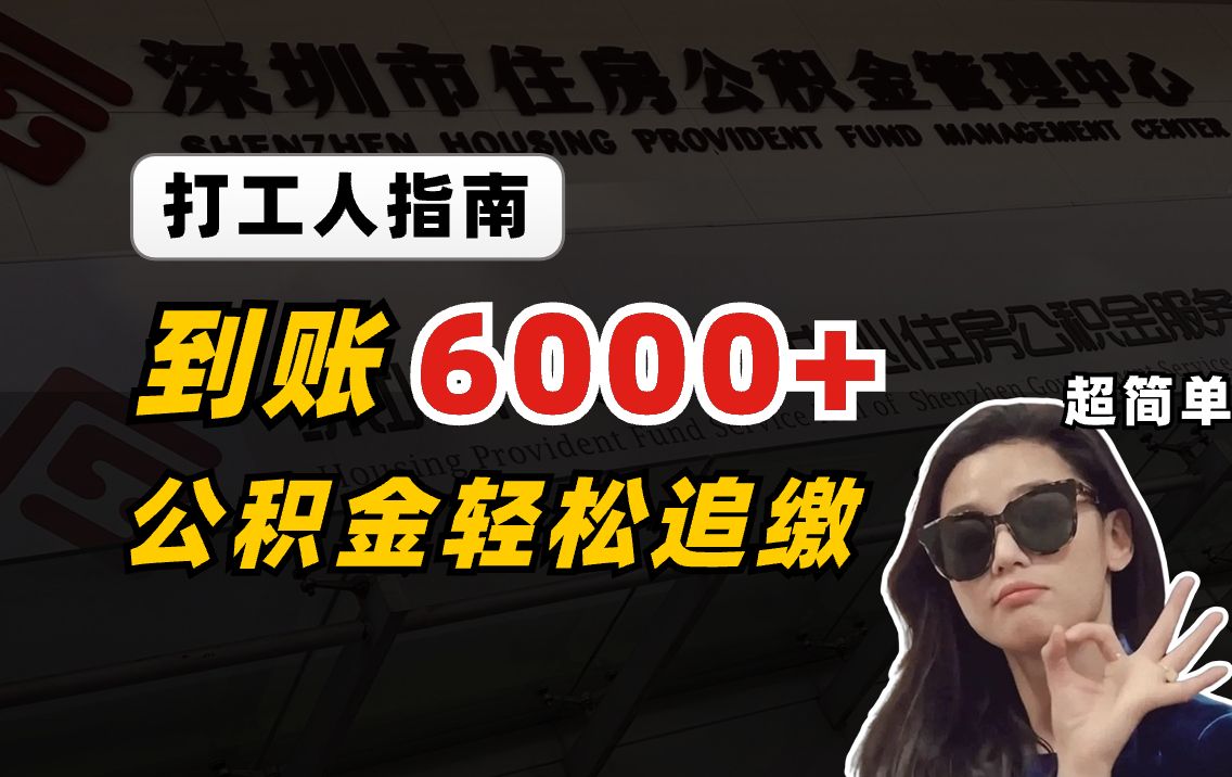 到账6000+!离职失业第一件事当然是去追缴公积金啦哔哩哔哩bilibili