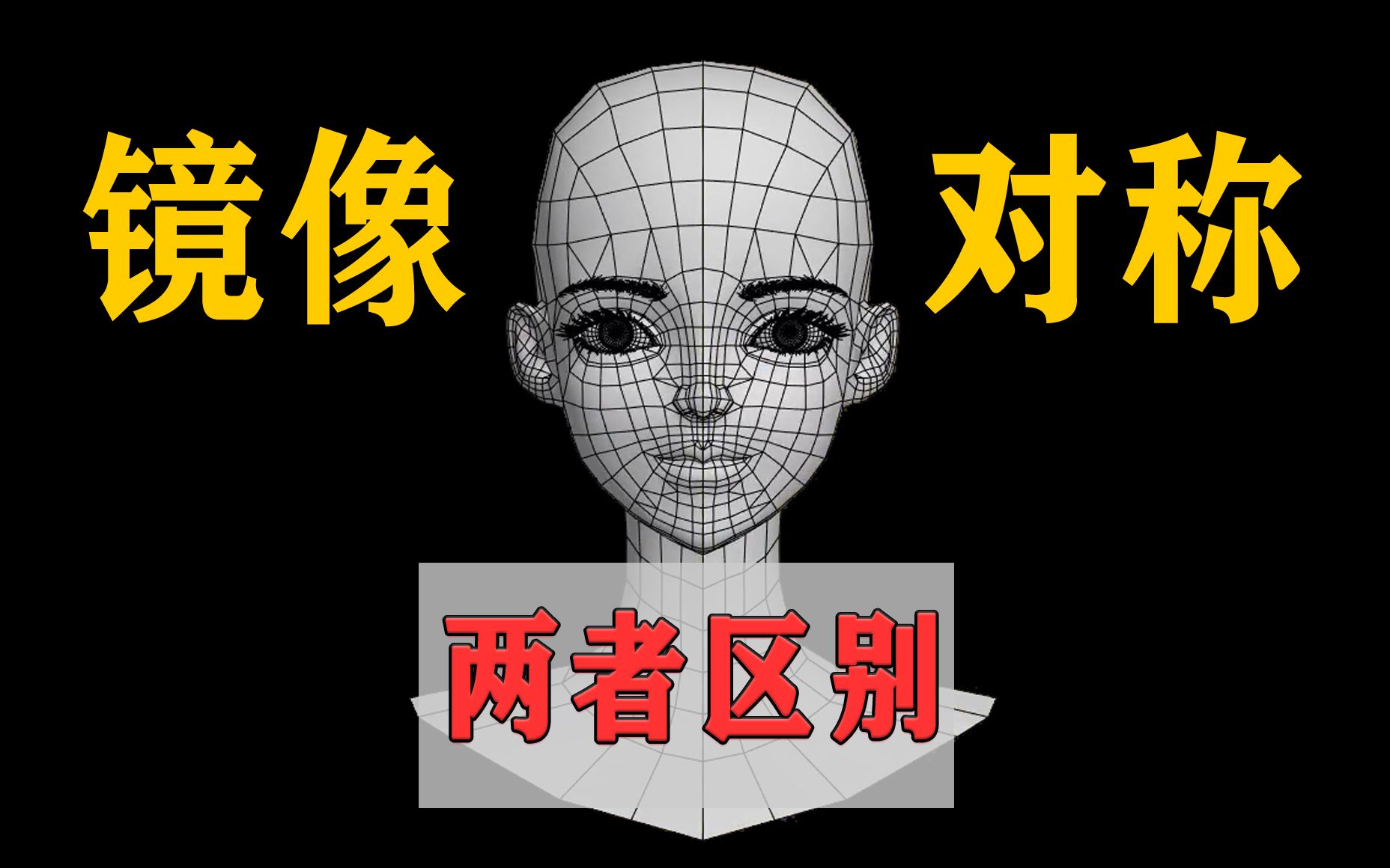 3DMAX镜像和对称的区别,优缺点,什么情况下会用到镜像和对称哔哩哔哩bilibili