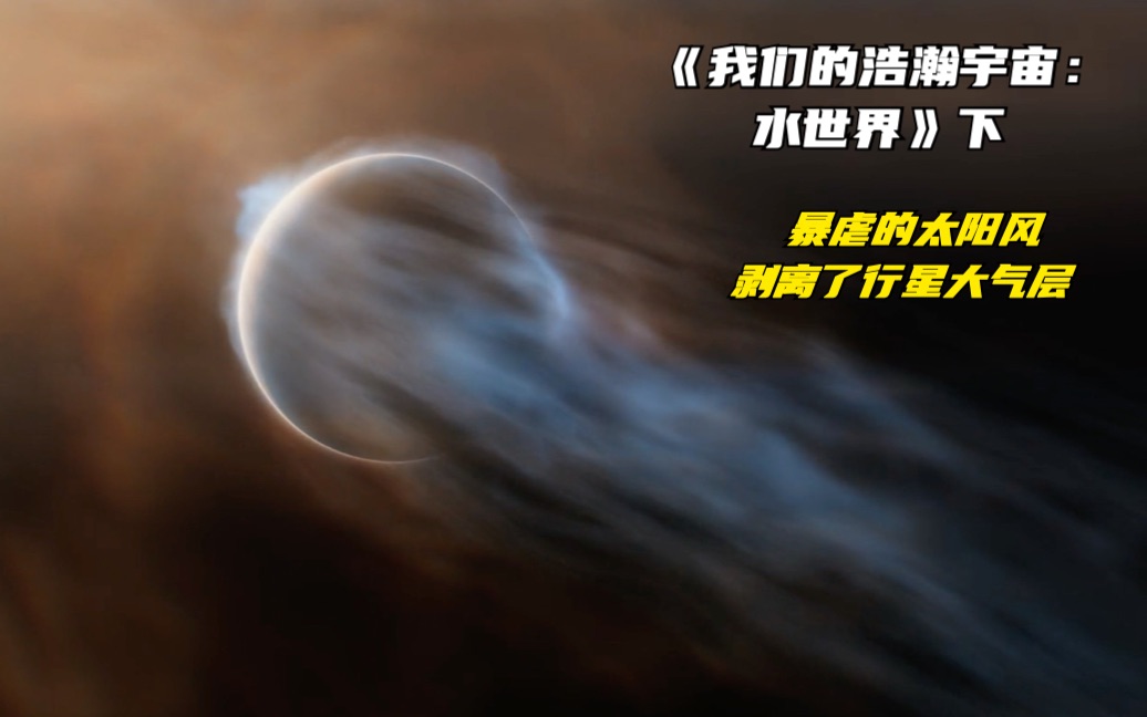 [图]《我们的浩瀚宇宙：水世界》下，太阳风剥离了火星大气层，水被吹干，地球何以幸存