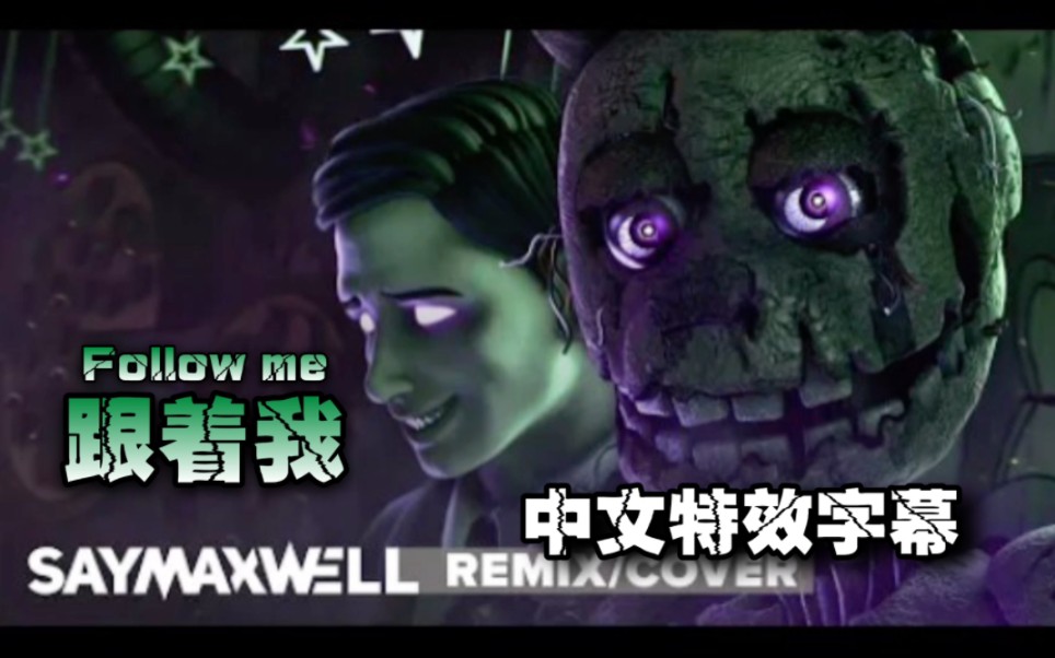 [图]好听！【FNAF】[SFM/中文特效字幕] 跟着我 Follow Me (Remix/Cover) | SayMaxWell x APAngryPiggy