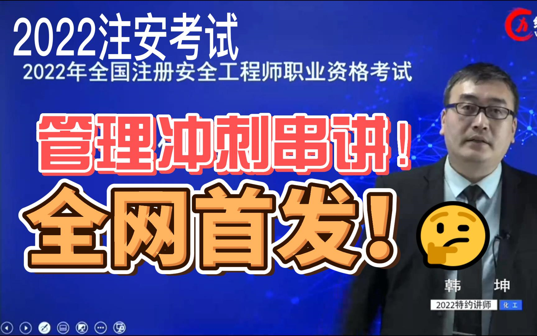 [图]【独家】2022中级注册安工程师【管理冲刺课】-韩坤【全网首发】