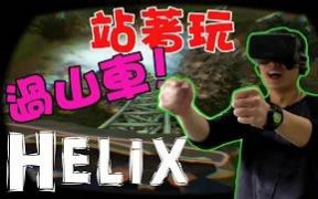 [图]【笑波子】過山車就是要站著玩!! Helix - 波子的Oculus Rift DK2 gameplay