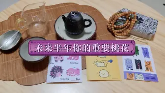 Скачать видео: 【茧·占】未来半年你的重要桃花！