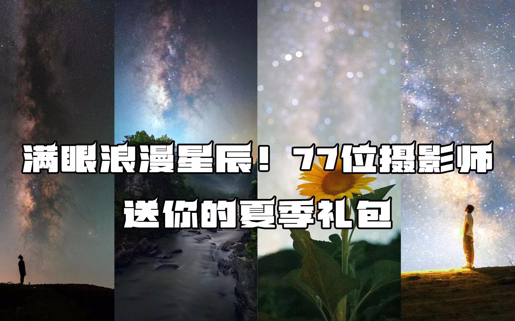 [图]满眼浪漫星辰！77位摄影师送你的夏季礼包