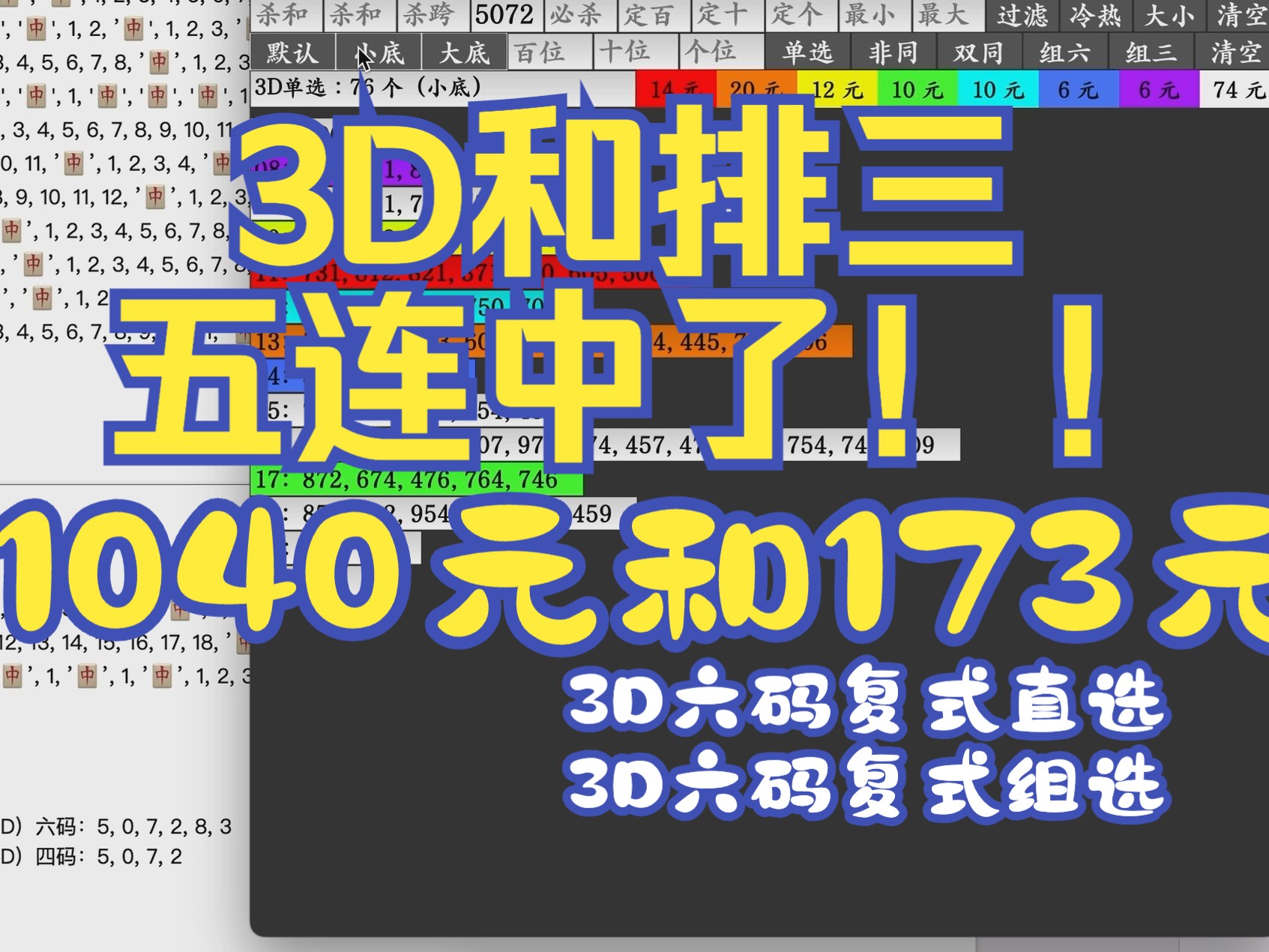 3D福彩和排三体彩,共五连中了,3D六码三连中了!昨天3D六码复式直选中1040元和六码复式组选中173元.(仅供参考)哔哩哔哩bilibili