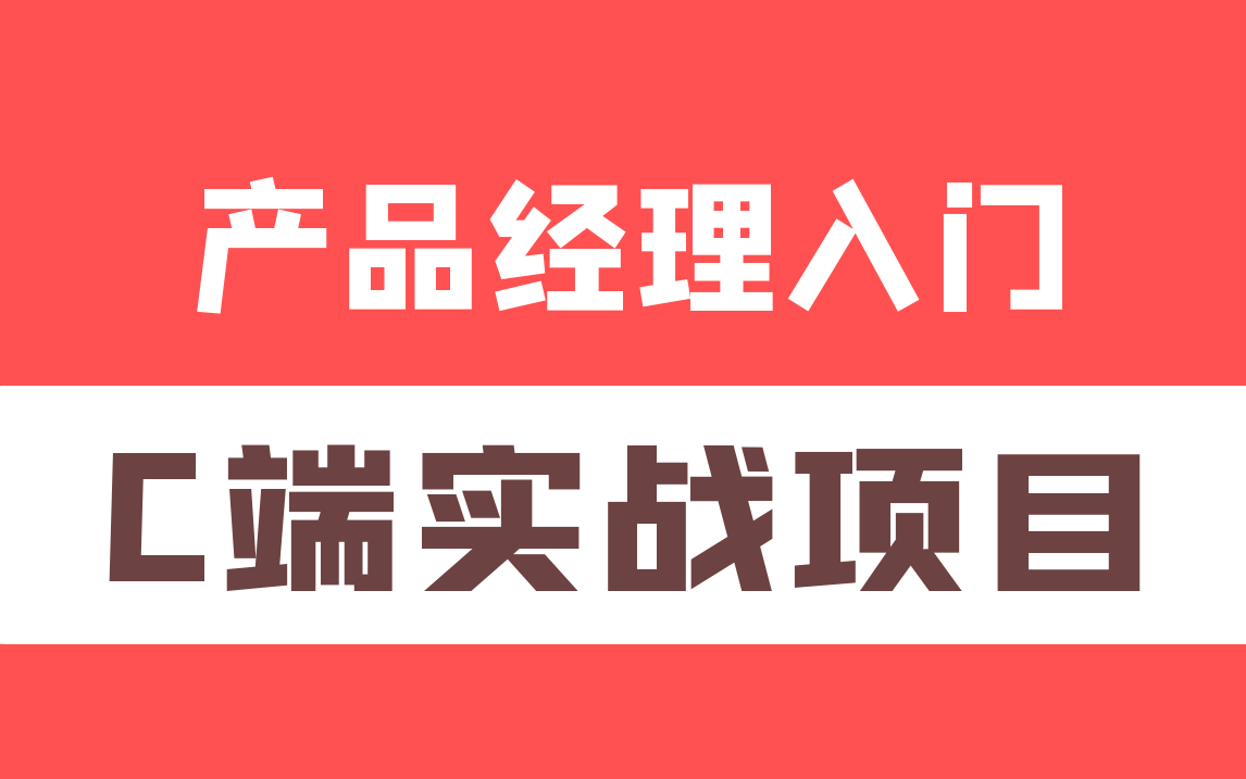 产品经理入门实战项目课程,内容实战项目精讲(一)哔哩哔哩bilibili