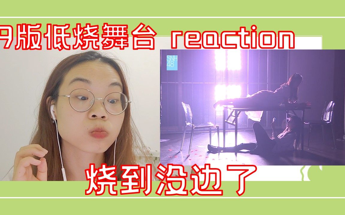 [图]【reaction 9版低烧舞台】甜歌也能be？？？你们塞纳河是盛产be迈？