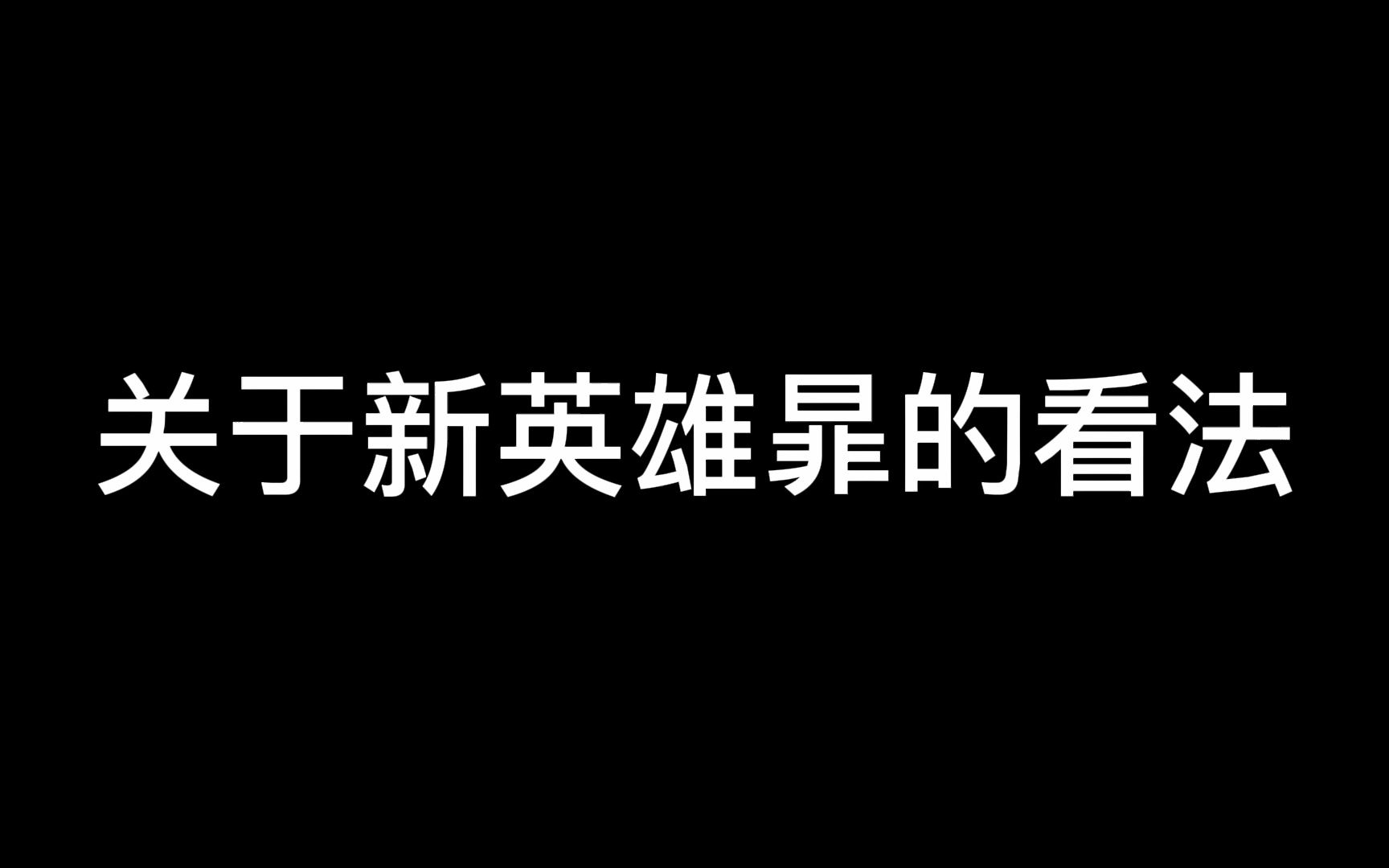 王者新英雄暃最详细解析哔哩哔哩bilibili王者荣耀