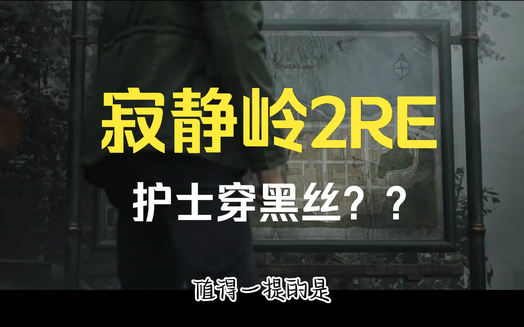 [图]《寂静岭2RE》给护士穿上黑丝是因为原版“漏肉太多”