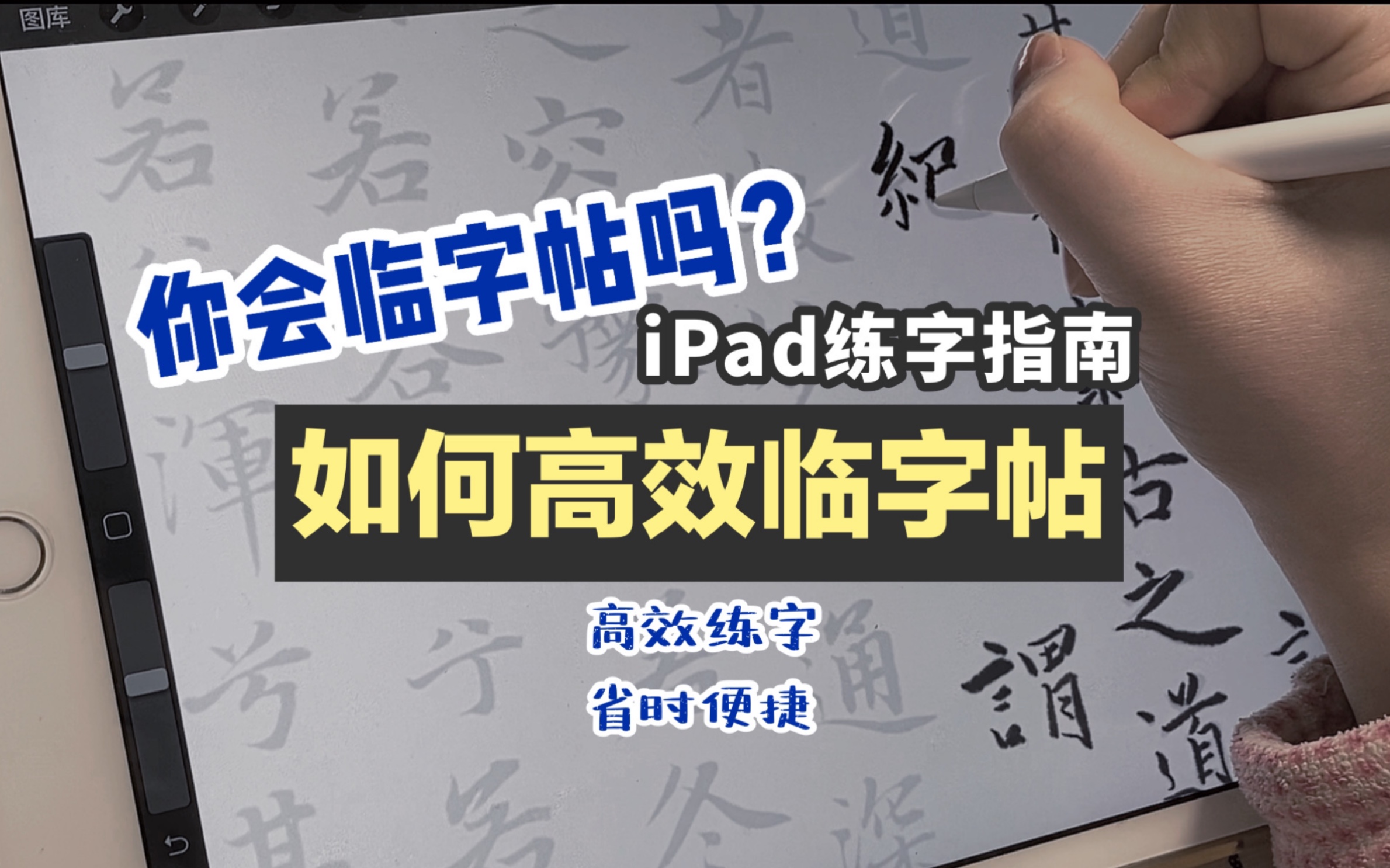 【收藏向】如何在iPad上练字?|三步教你临字帖|制作电子字帖|高效练字|书法练习|团子的练字经验哔哩哔哩bilibili