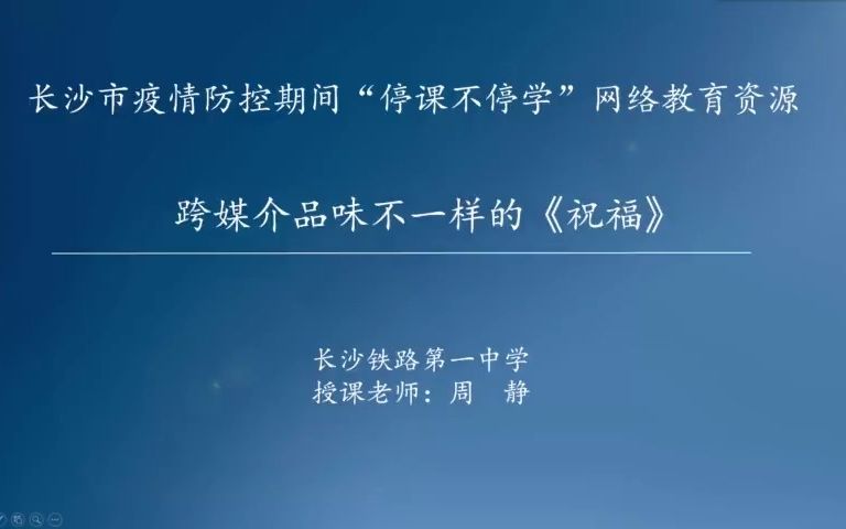 [图]跨媒介品味不一样的《祝福》（第一课时）