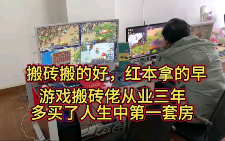 传奇搬砖打金,搬砖搬的好,红本拿的早,游戏搬砖佬从业三年多买了人生