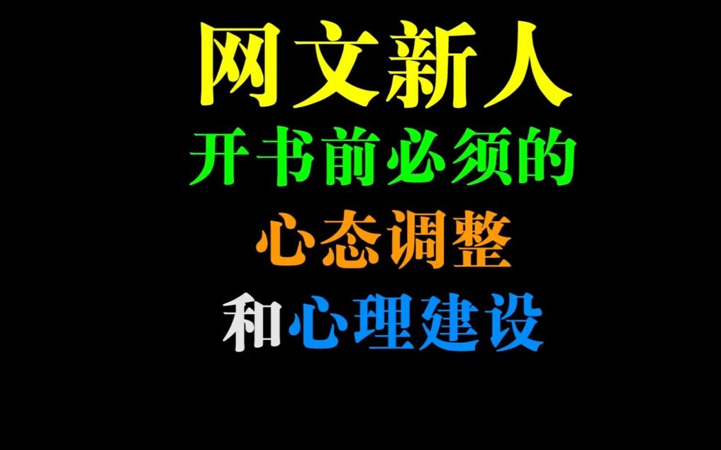 网文新人开书前必须做的心态调整和心理建设【宝剑网文教程】哔哩哔哩bilibili