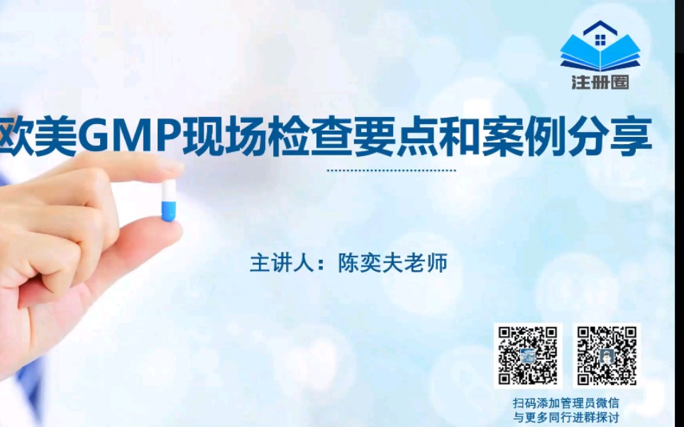 欧美GMP现场检查要点和案例分享哔哩哔哩bilibili