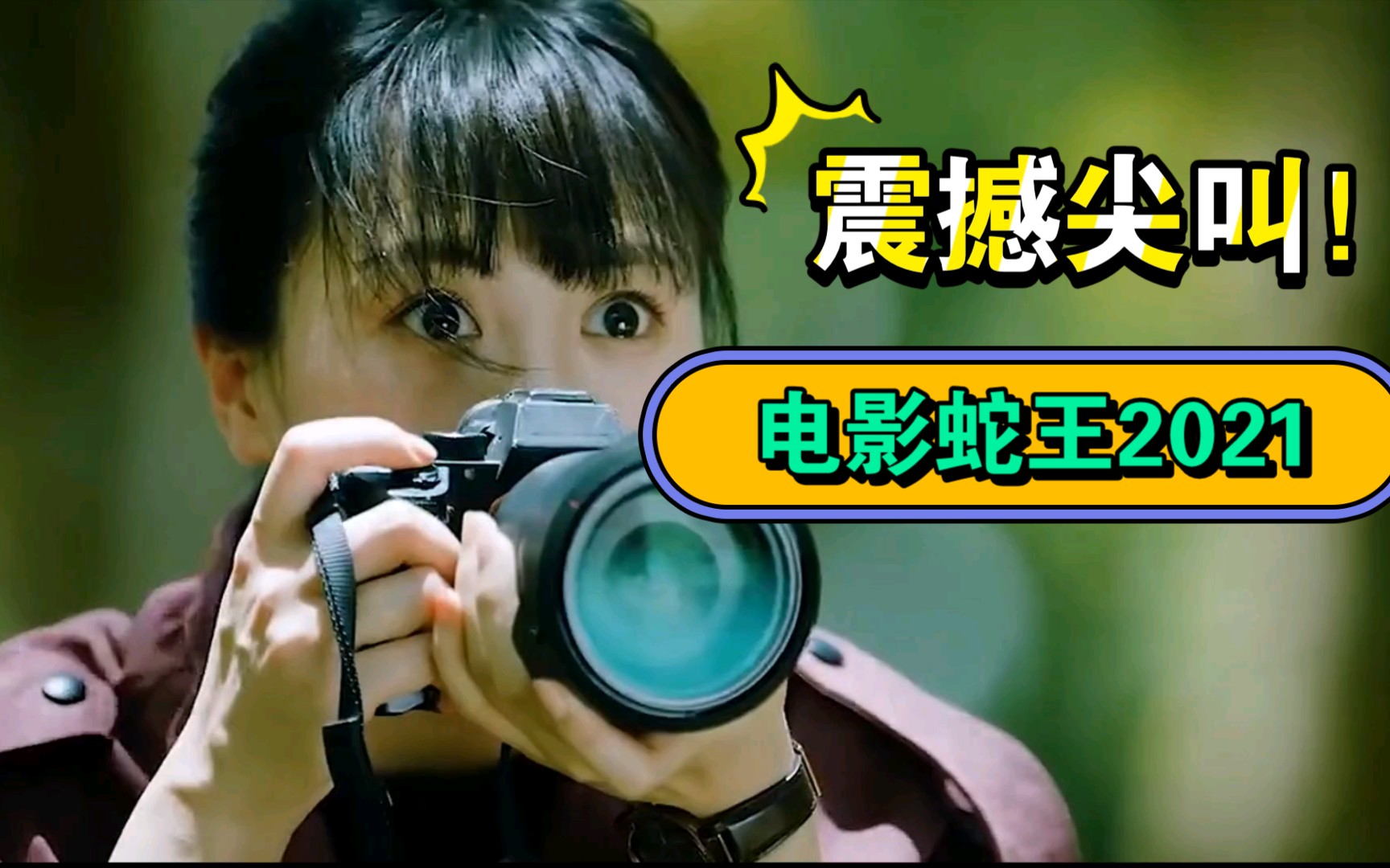 电影蛇王2021:这jeep的挡风玻璃真不够结实.