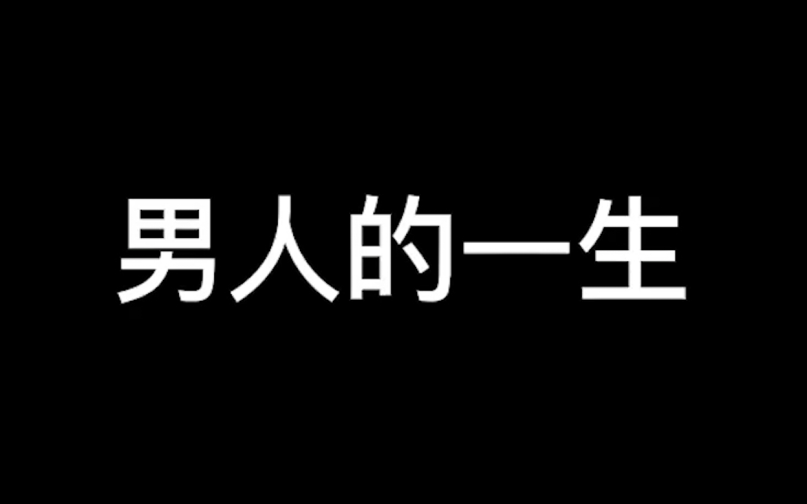 男人的一生哔哩哔哩bilibili