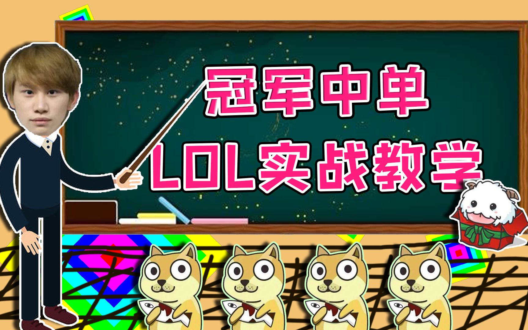 【小金的整活日常04】冠军中单是怎样练成的,超细节实战演示(狗头)哔哩哔哩bilibili