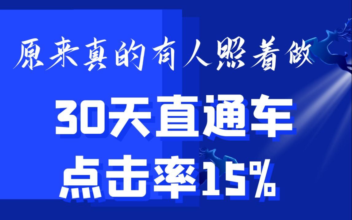 原来真的有人照着做!运营30天淘宝直通车点击率15% 转化率14% 4000单哔哩哔哩bilibili