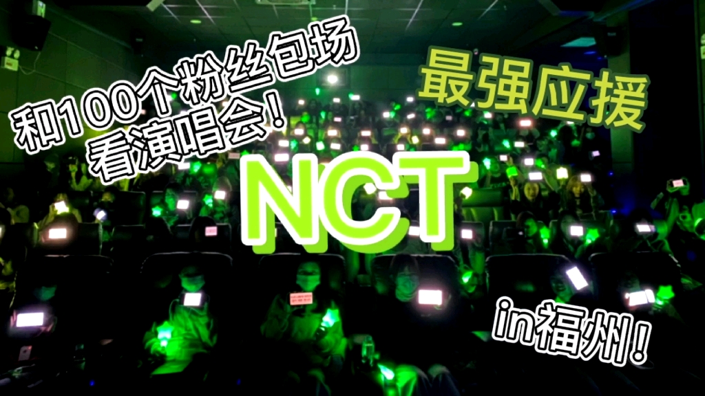 和100个粉丝看byl是什么感觉/NCT/福州线下/前方尖叫出没哔哩哔哩bilibili