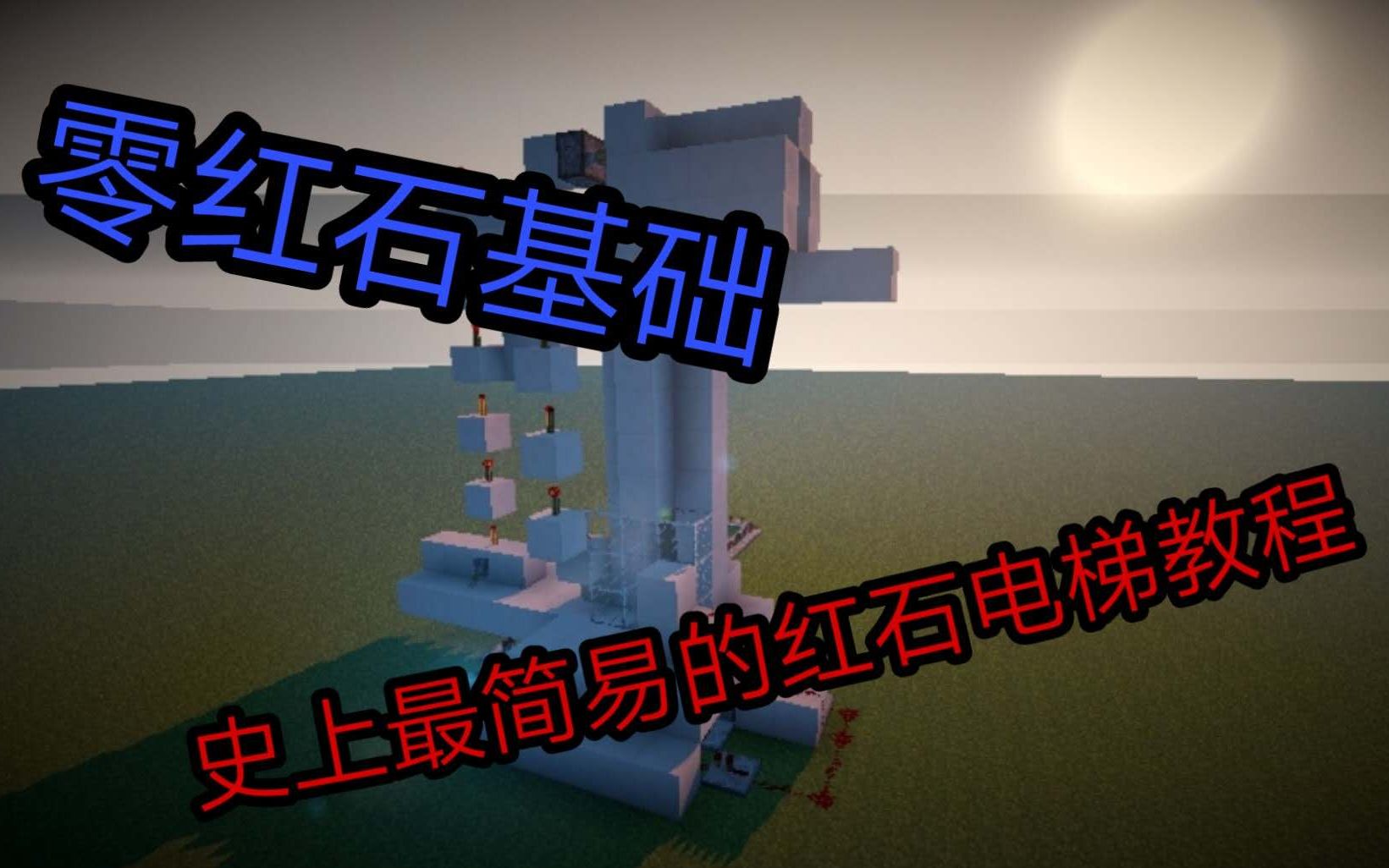 我的世界红石教程简易的tnt红石电梯