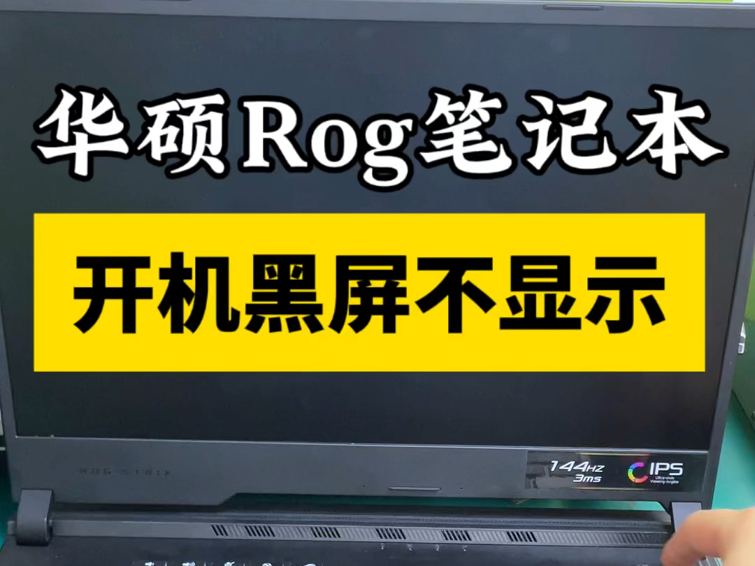 粉丝寄过来一台华硕rog玩家国度笔记本,按开机键,键盘灯亮屏幕一直黑屏的,拆机检测看一下,通过测量芯片阻值,发现是显卡供电不正常,得更换一个...