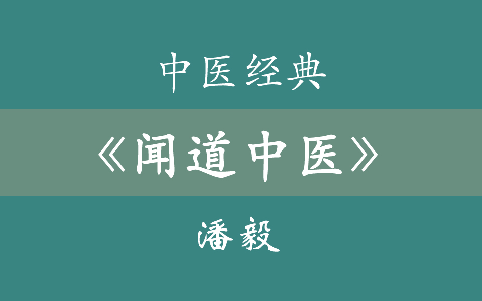 [图]推天道以明医事《闻道中医》潘毅 36集全