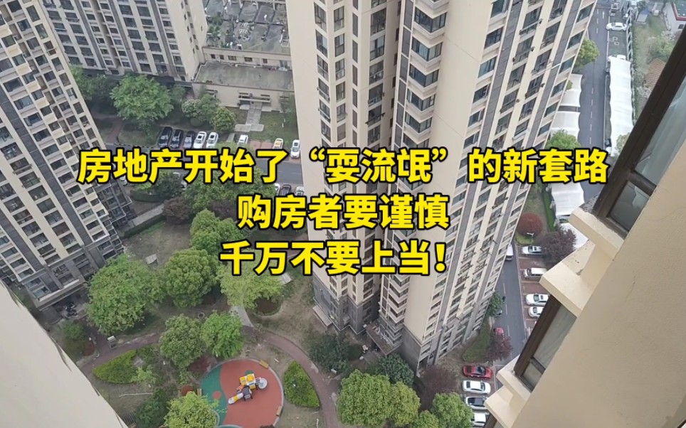 房地产开始了“耍流氓”的新套路,购房者要谨慎,千万不要上当!哔哩哔哩bilibili