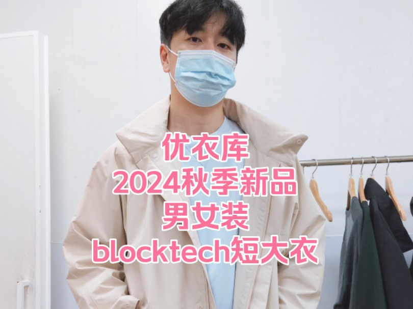 优衣库2024秋季新品男女装blocktech短大衣哔哩哔哩bilibili