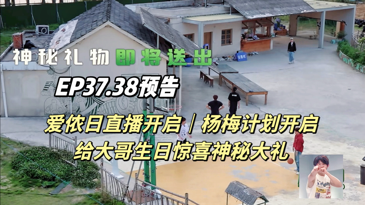 EP37.38预告|爱侬日直播来袭全员i 变e|杨梅合作计划开始小何变甲方<2024.6.26杀青第17天>哔哩哔哩bilibili