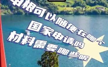 签之家总结申根可以随便在哪个国家申请吗材料需要哪些呢?上哔哩哔哩bilibili