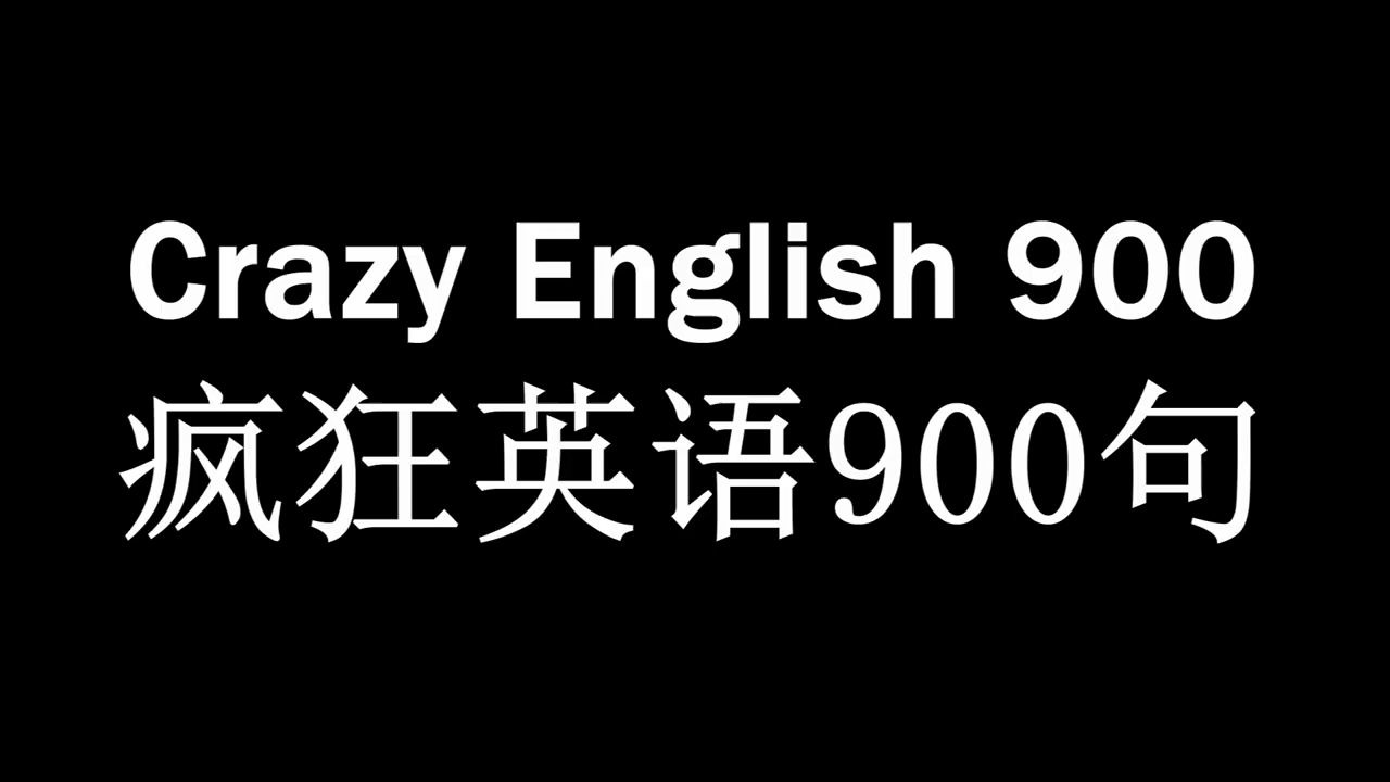 [图]Crazy English 900疯狂英语900句