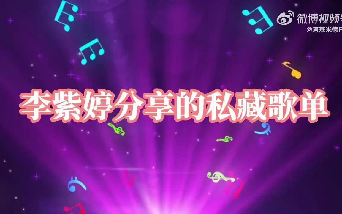 [图]【电台】2022.12.29 李紫婷 《超级DJ》 推歌 《这样的我那样的我》《最伟大的作品》《平凡之路》《我的梦》