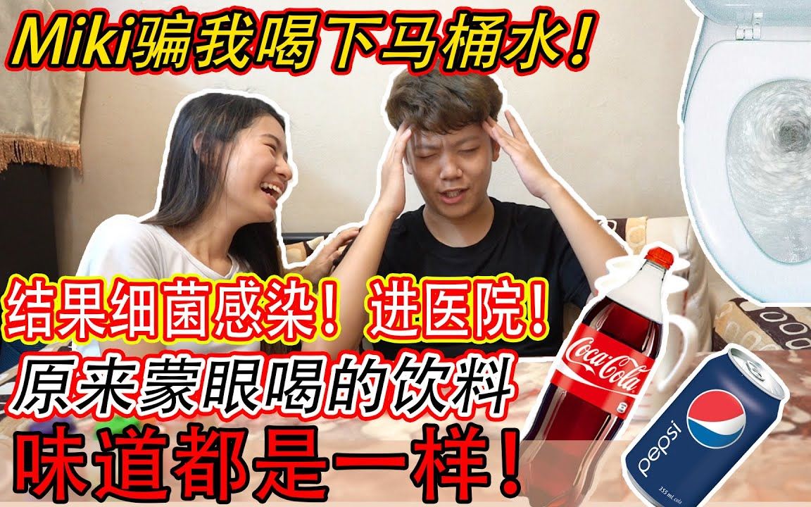 [图]闭眼喝东西分辨不出来喝的什么？女友恶整男友喝马桶水！？