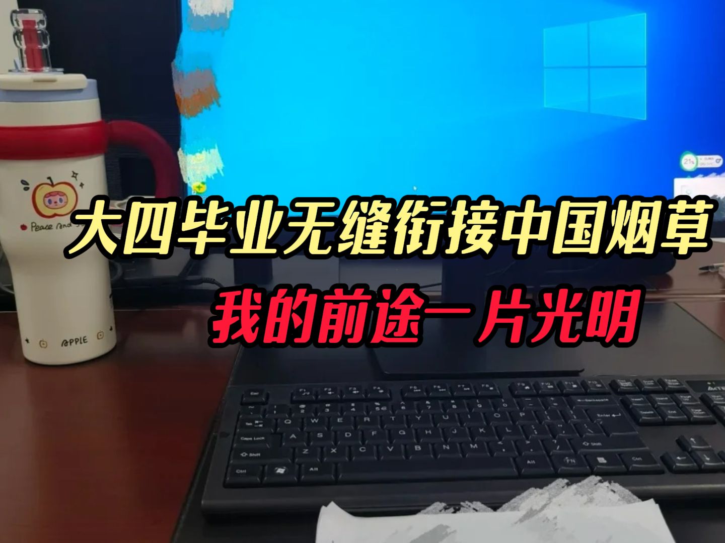 上岸中国烟草,坐在工位上的那一刻,是我人生最高光的时刻,烟草上岸也没那么难嘛哔哩哔哩bilibili