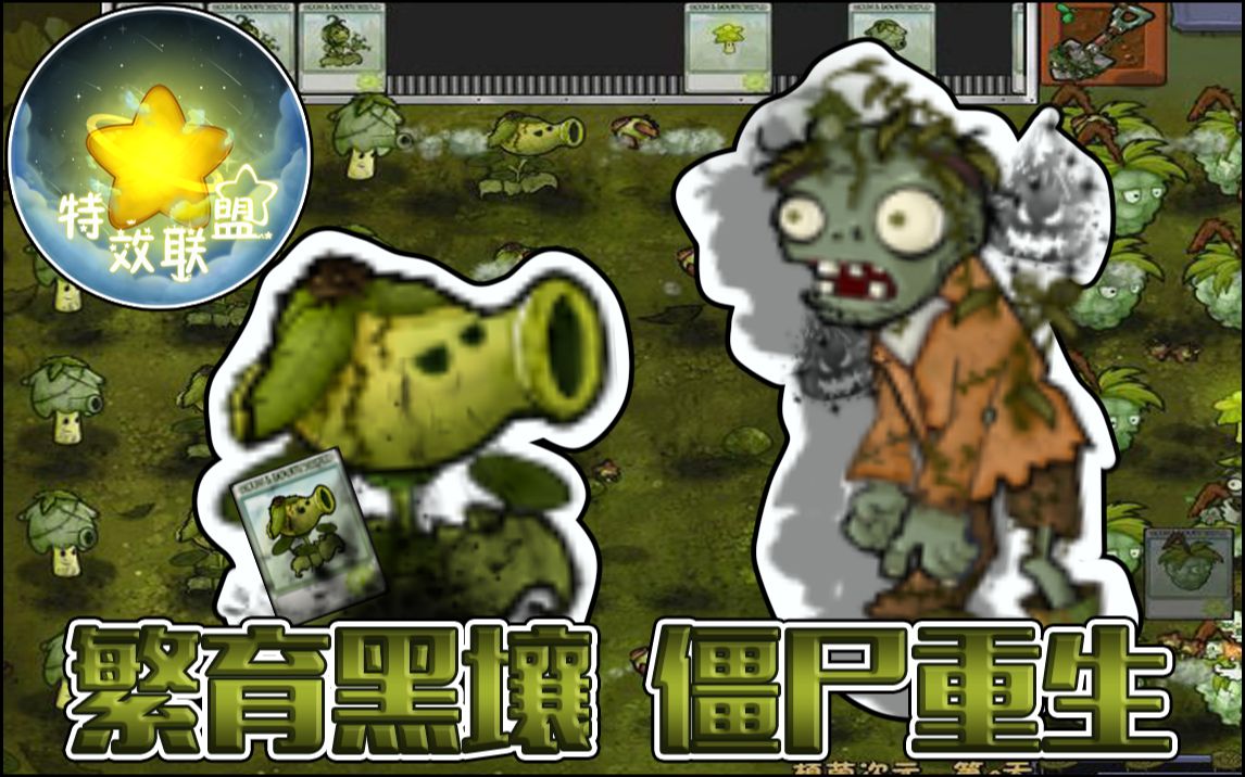 PvZ【自制地图】植茵次元第5天 双倍植物生长! 复生僵尸来袭!★特效联盟★哔哩哔哩bilibili