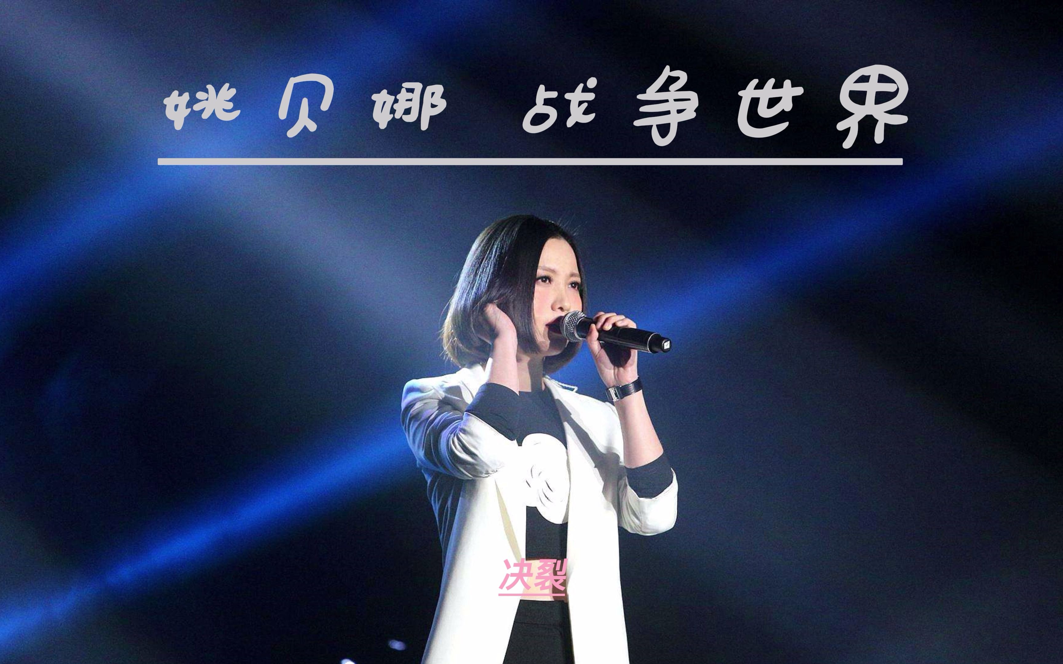 【俄乌冲突】姚贝娜《战争世界》:战争永远没有赢家!