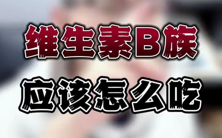 你知道维生素B什么时候吃效果最好吗哔哩哔哩bilibili