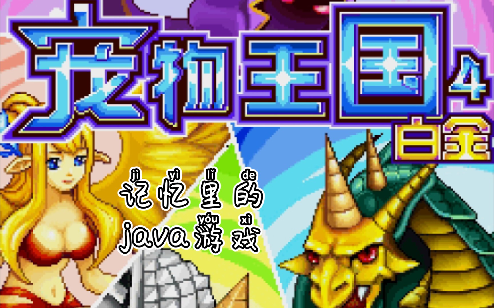 記憶裡的java遊戲之寵物王國4白金三