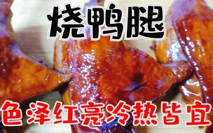 Download Video: 吃了几十年鸭腿，烧鸭腿是最好吃的一种做法，色泽红亮冷热皆宜