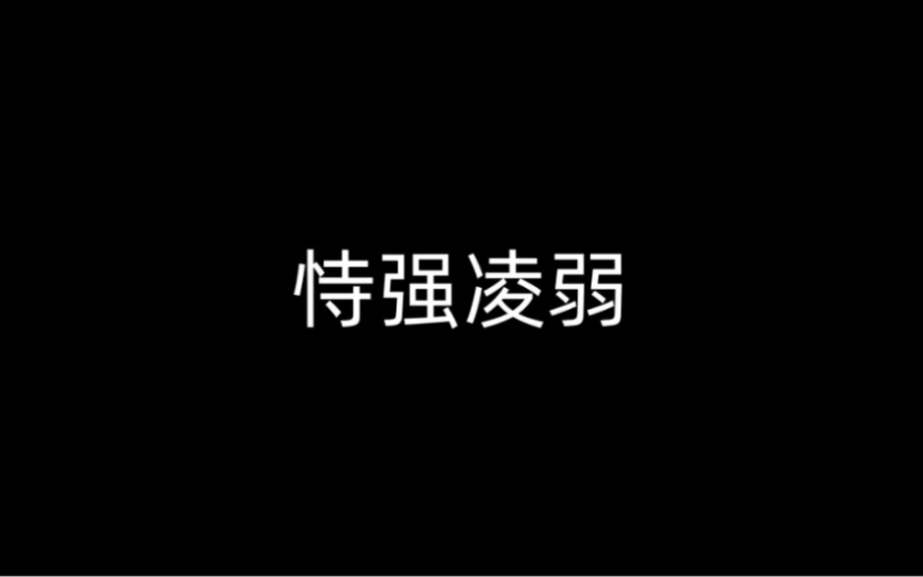 持强凌弱哔哩哔哩bilibili